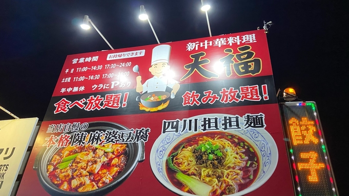 『新中華料理「天福」〜四川料理〜　』のスペシャルディナー券！嬉しい食事券2，000円付プラン♪